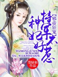 特种他军妃不好惹