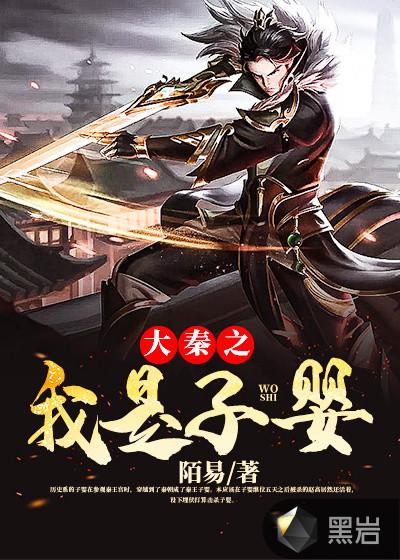 大秦我是皇子