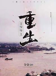 重生1991开局迎娶绝美班长周婉