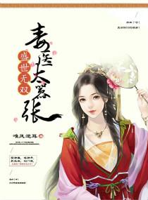 盛世无双之神医王爷不良妃
