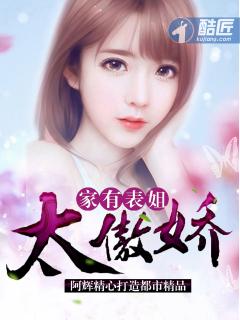 我家表姐很傲娇