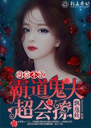 阴魂不散霸道鬼夫超会撩