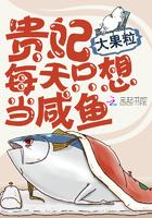 贵妃每天只想当咸鱼笔趣阁无弹窗最新章节