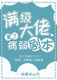 满级大佬拿了病弱剧本后