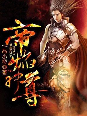 帝焰神尊 作者一品小楼