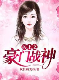 兵王之豪门战神epub百度免费