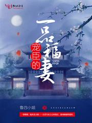 宠臣的一品福妻 鲁四小姐