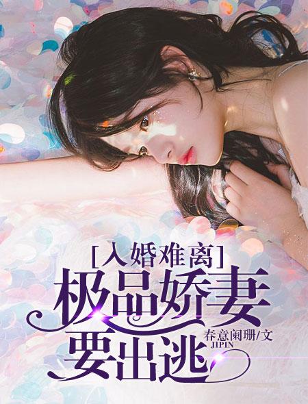 总裁他宠妻成瘾by