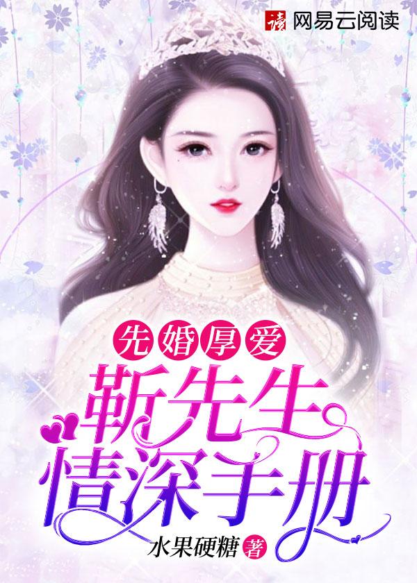 先婚后爱靳先生情深手册免费阅读