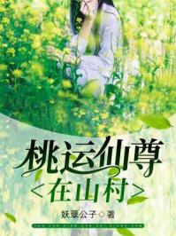 桃运仙尊在山村全文免费阅读