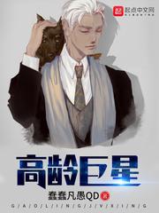 高龄巨星好看吗