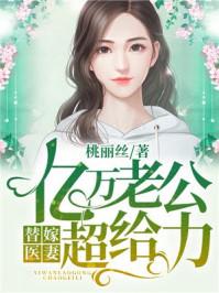 替嫁宠妻亿万老公宠上天