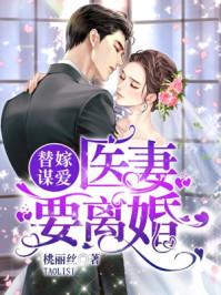 替嫁医妻短剧