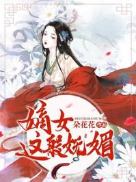 嫡女这般妩媚txt书包网