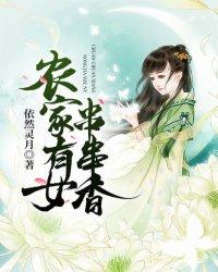 农家有女串串香有声