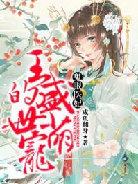 鬼眼医妃剧情