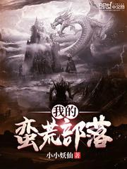 我的蛮荒部落有声书合集免费听