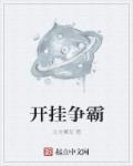 开挂游戏大全