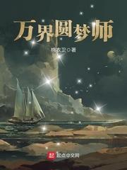 万界圆梦师TXT免费