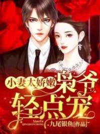 枭爷轻点宠 第972章