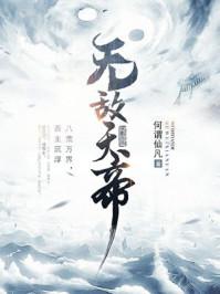 无敌天帝叶凡最新章