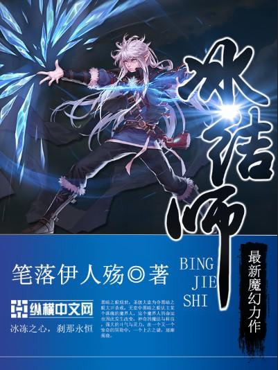 冰结师冰花套是几期