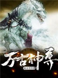 万古神尊高清免费观看