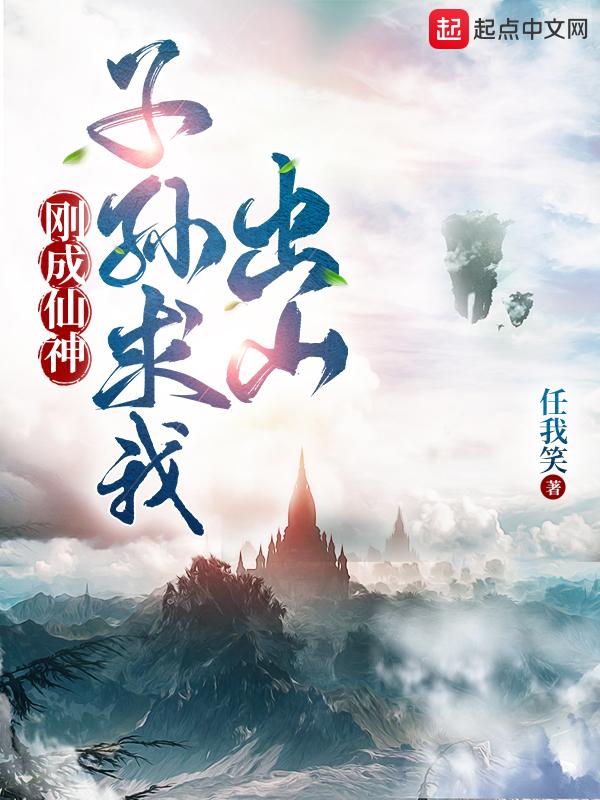 子孙求我出山目录