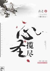 蚀骨之恨 诅咒
