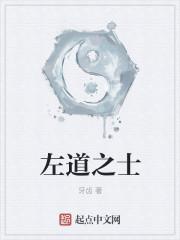 左道之术是什么意思