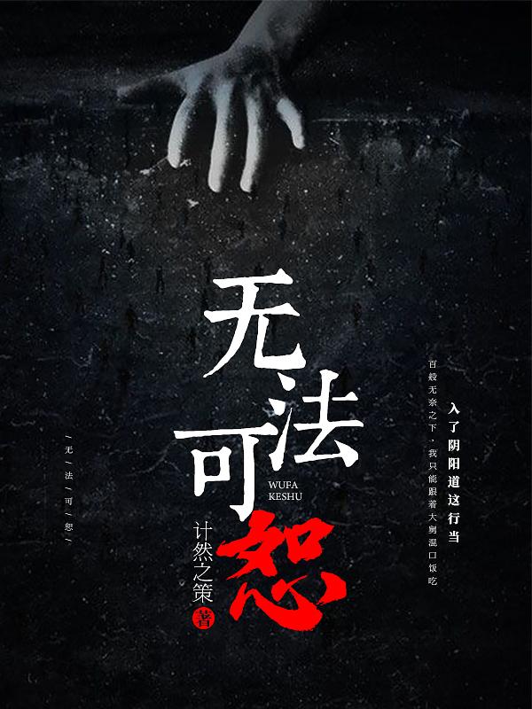 无法饶恕演员表全部名单