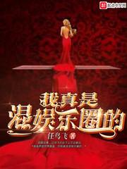 我et混娱乐圈格