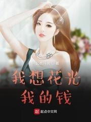 我要花你的钱