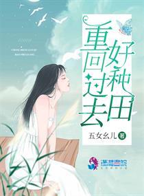 重生回到过去来种田全文阅读