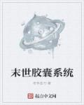 末世后在胶囊旅馆