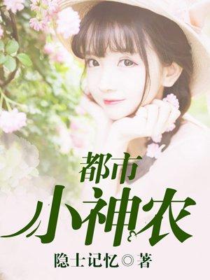 妙手小医仙 小妖