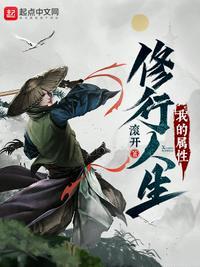 我的属性修行人生女主角介绍