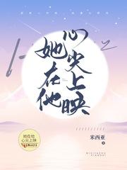 在她心尖尖上