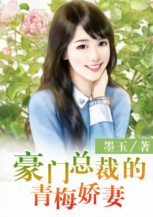 豪门总裁的青梅娇妻 墨玉