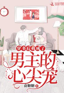 穿书后我成了男主的心尖宠短剧