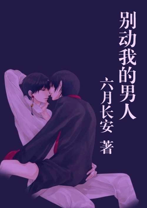 别动我的男人电视剧免费版