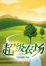 超级农场动漫第二季