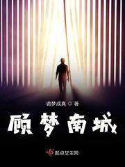 顾南封刘梦