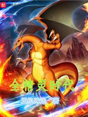 精灵时代全球降临