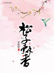 松子是什么意思