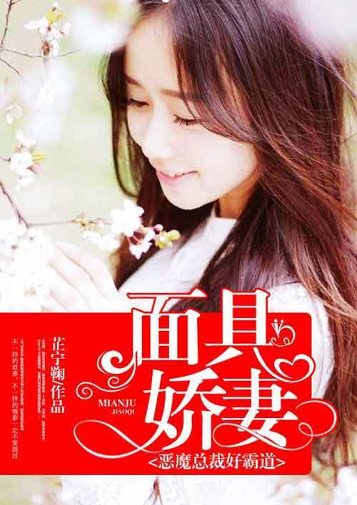 面具总裁抵债妻
