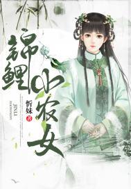 锦鲤小农女甜宝