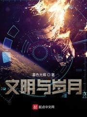 给岁月以文明和给文明以岁月
