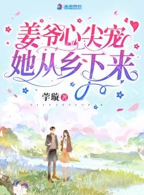姜爷心尖宠她从乡下来全文免费阅