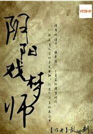 阳阴师电视剧
